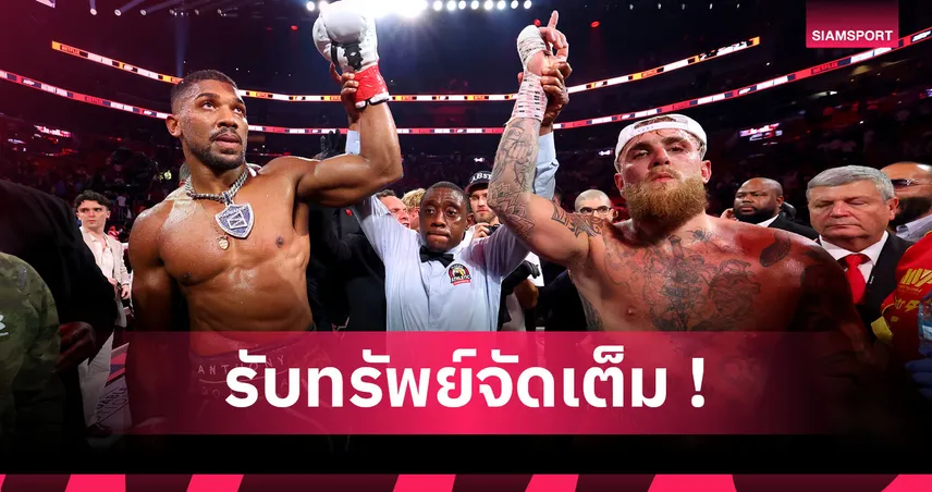 รับทรัพย์! โจชัว vs พอล ทำเงินราว 3 ล้านบาทต่อวินาที หลังไฟต์สุดเดือด