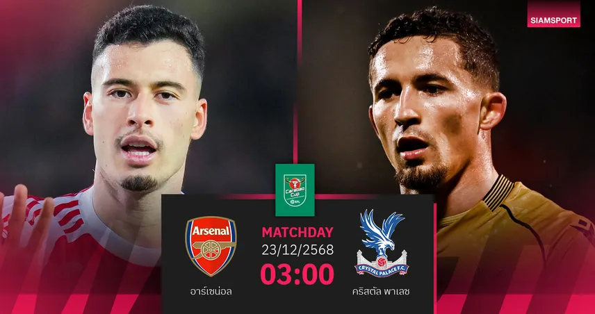 วิเคราะห์บอล อาร์เซน่อล vs คริสตัล พาเลซ 23 ธ.ค. 68 : แย่งตั๋วตัดเชือกไปเจอเชลซี