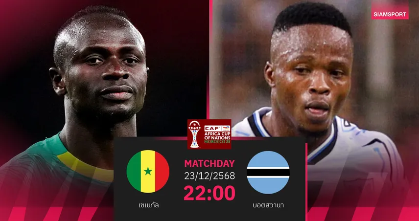  วิเคราะห์บอล เซเนกัล vs บอตสวานา 23 ธ.ค. 68 : เต็งแชมป์เปิดหัวแอฟคอน
