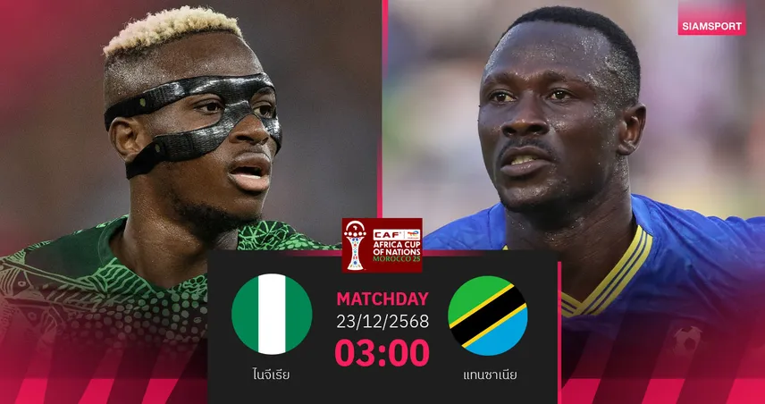 วิเคราะห์บอล ไนจีเรีย vs แทนซาเนีย 23 ธ.ค. 68 : รองแชมป์เก่าลุยออกซอง