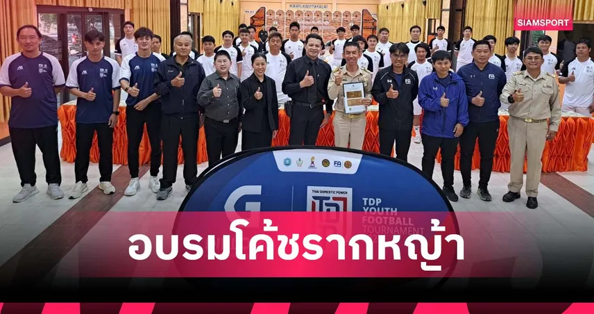 สมาคมฟุตบอลไทย จับมือ TDP จัดอบรมโค้ชรากหญ้า G Diploma ที่เชียงใหม่