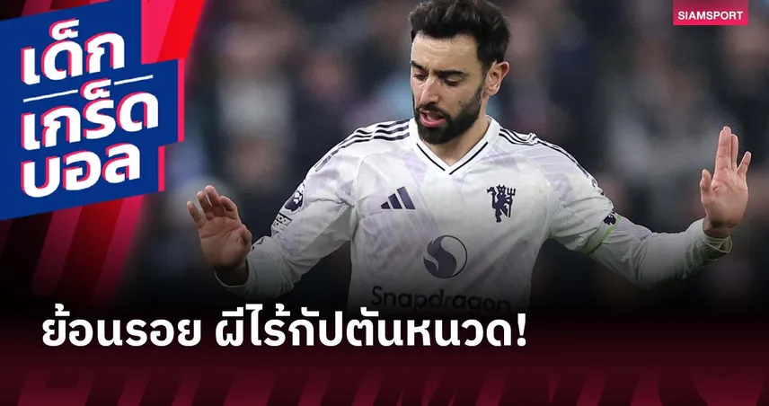 คนเหล็ก! ย้อนไทม์ไลน์ 3 เกมก่อน บรูโน่ พลาดช่วย แมนยู เพราะเจ็บ-ป่วย