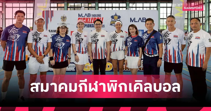 กกท.รับรองตั้ง “สมาคมกีฬาพิกเคิลบอล” อย่างเป็นทางการ “ทยา” นั่งนายกคนแรก