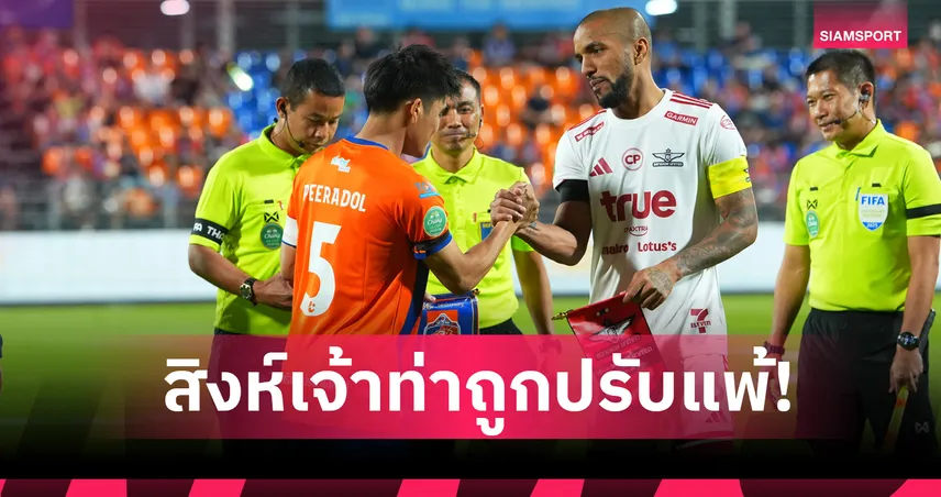 แบงค็อกไปต่อ! คณะวินัยปรับการท่าเรือแพ้ 0-3 ส่งต่างชาติเกินโควตา เอฟเอ คัพ