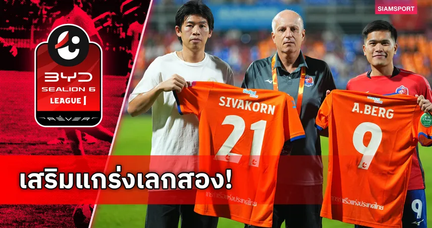 การท่าเรือ เปิดตัว "ศิวกรณ์-อาทิตย์ เบิร์ก" เสริมเกมรุกลุยเลกสอง ลีกหนึ่ง 2025/26