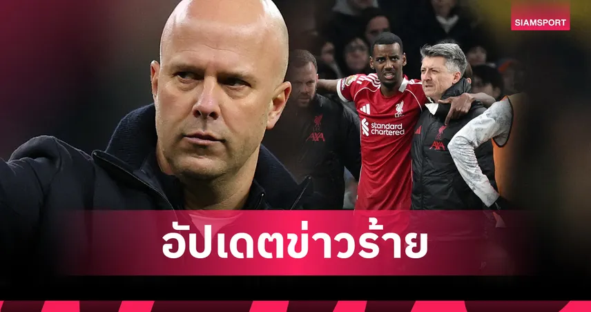 ลิเวอร์พูล พบ วูล์ฟส์! อาร์เน่อ สล็อต คาด อิซัค พัก 2 เดือน