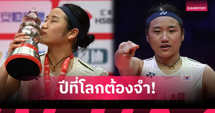 อัน เซยอง ผงาดคว้า 11 แชมป์ปีเดียว สูงสุดประวัติศาสตร์แบดมินตัน