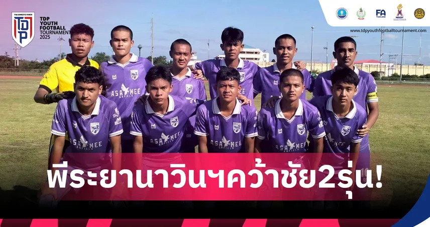 เปิดศึก TDP Youth 2025 คลัสเตอร์ 9 ปัตตานี พีระยานาวินฯ ฟอร์มแรง เก็บชัย 2 รุ่น