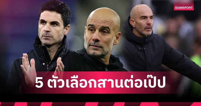 ใครคือ “ผู้สืบทอด” บัลลังก์ เป๊ป? 5 ตัวเต็งกุนซือใหม่ แมนซิตี้ 