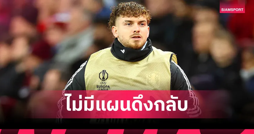  เอลเลียตต์ เคว้งต่อ! อาร์เน่อ สล็อต ยัน ลิเวอร์พูล ไม่ดึงกลับจาก วิลล่า