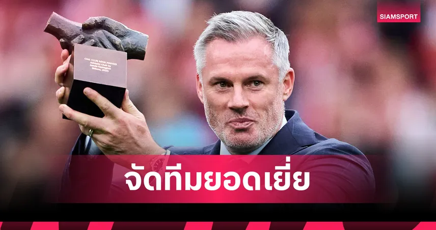 เมินแข้ง ลิเวอร์พูล,เชลซี!คาร์ราเกอร์ จัดทีมยอดเยี่ยมพรีเมียร์ลีกครึ่งแรกของซีซั่น