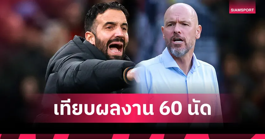ครบ 60 นัดแรก! เทียบผลงาน อโมริม vs เทน ฮาก คุม แมนยู