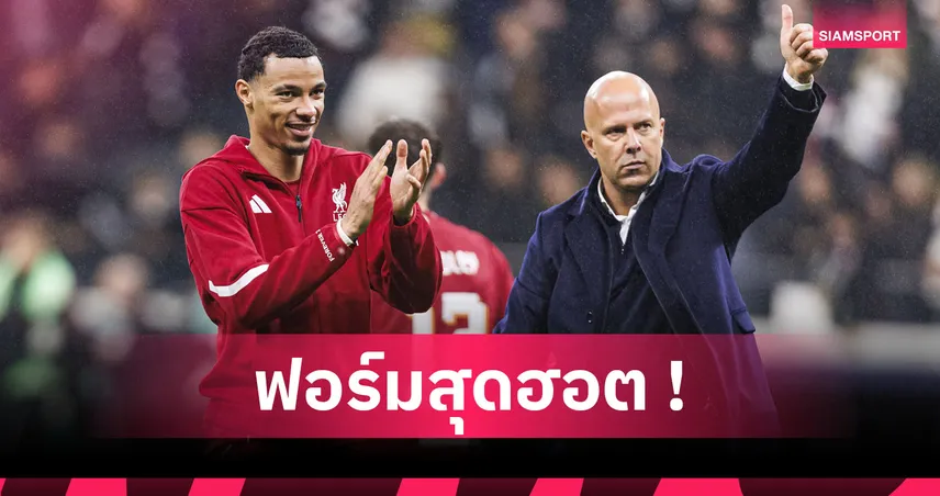 ของเขาดีจริง! อาร์เน่อ สุดทึ่ง เอกิติเก้ ปรับตัวไว ฟอร์มแรงเกินคาดกับลิเวอร์พูล