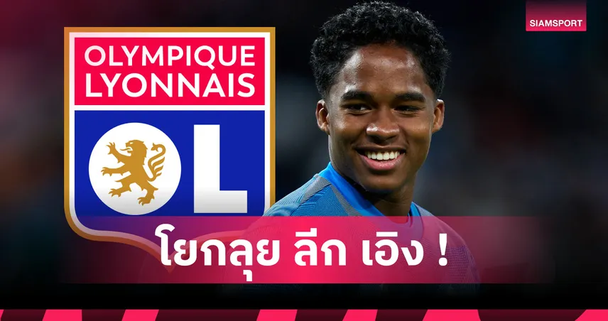 ทางการ! โอลิมปิก ลียง ประกาศยืม เอ็นดริค จาก เรอัล มาดริด 