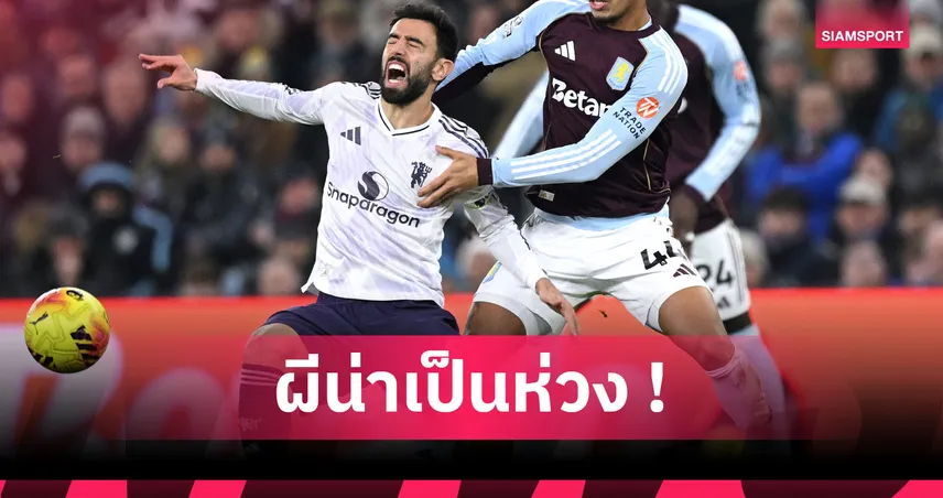 แฟนผีเครียด! เช็คโปรแกรม แมนยู ไร้ บรูโน่ แฟร์นันด์ส 