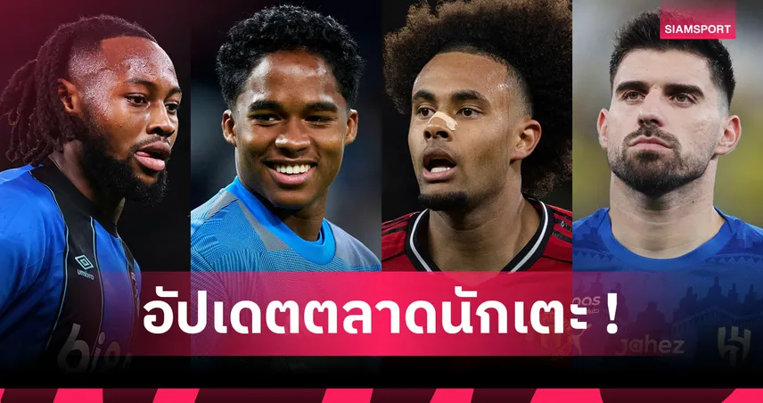 เซเมนโย่ เลือก แมนซิตี้! อัปเดตข่าวข่าวเด่นตลาดนักเตะ (24 ธ.ค. 68)