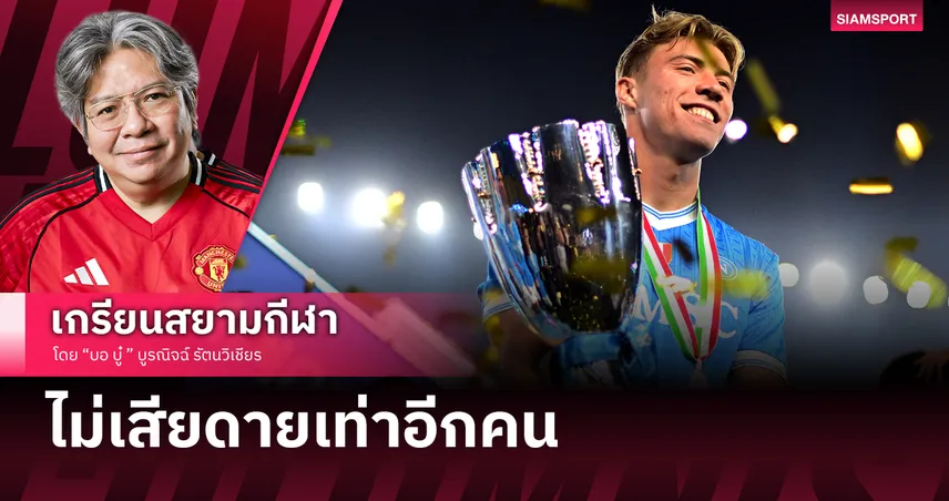 อ่านแล้วแสบๆคันๆ!ฮอยลุนด์ กลับชาติมาเกิดไม่เสียดายเท่าอีกคน