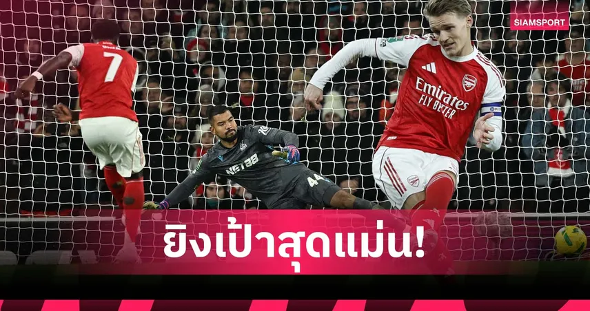 ดวลจุดโทษยังนิ่ง! เปิดสถิติ อาร์เซน่อล ยิงเป้าแม่นสุดในอังกฤษ