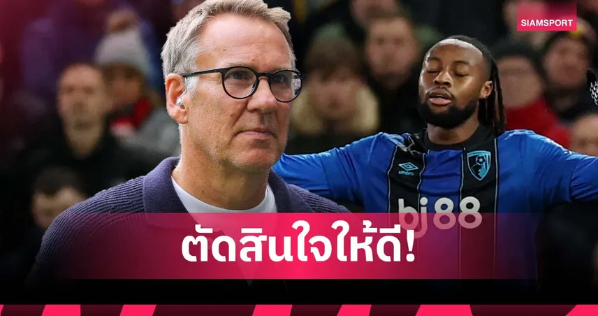 คิดให้ดี! เมอร์สัน เตือน เซเมนโย่ ร่วมงาน เป๊ป ไม่นานหากเลือกซบ แมนซิตี้