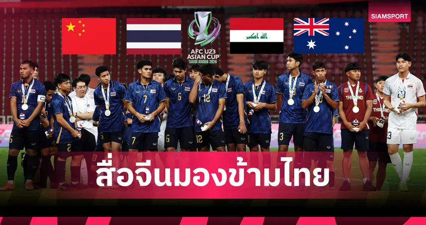 สื่อจีนมองข้ามทีมชาติไทย! ฟันธง “ช้างศึก U23” อ่อนสุดในกลุ่ม D ทางผ่านลุ้นตั๋ว 8 ทีมเอเชียนคัพ