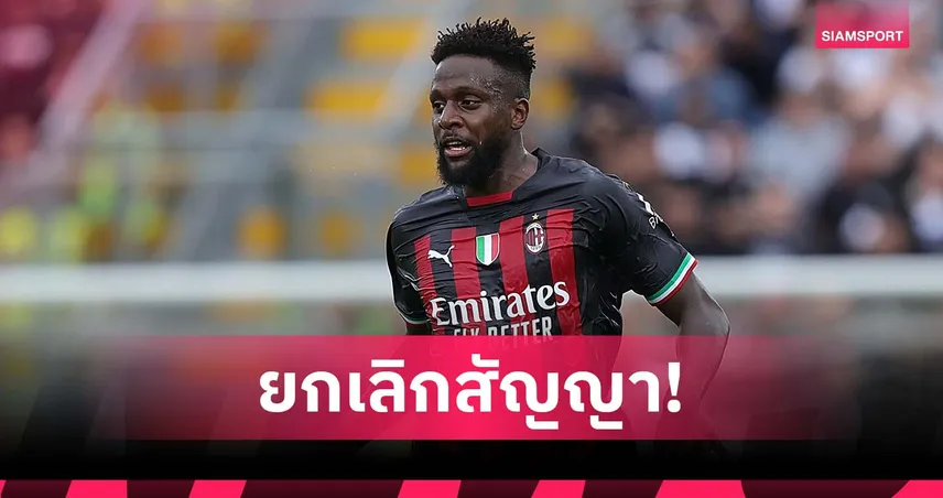 ได้เล่นซีซั่นเดียว! โอริกี้ ตกลงยกเลิกสัญญา เอซี มิลาน