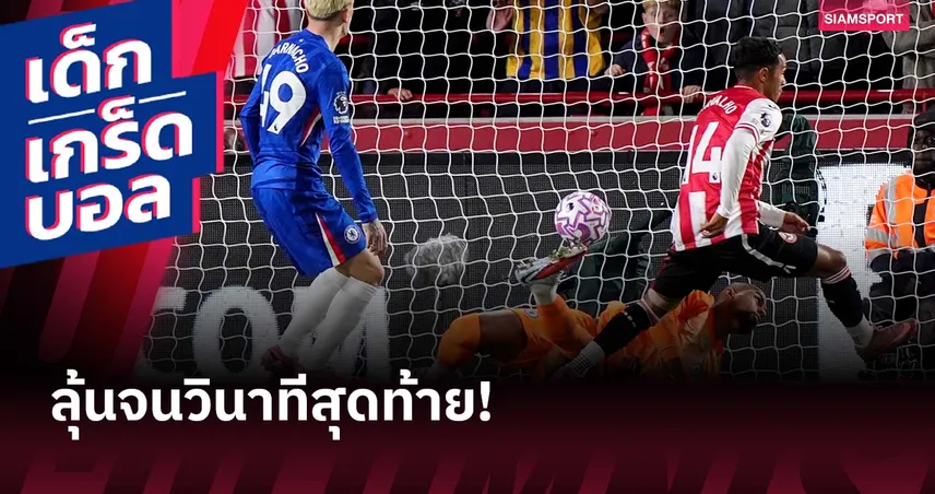 ได้ลุ้นกันจนจบ!พรีเมียร์ลีก กับซีซั่นแห่งนาทีบาป