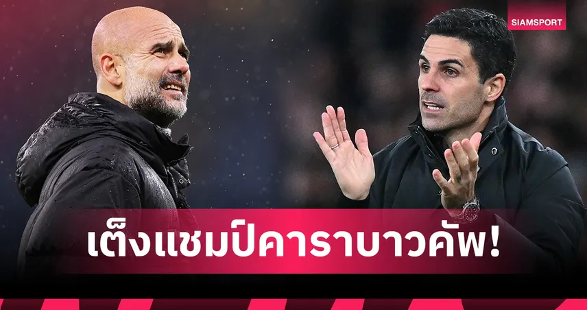 แมนซิตี้ สูสี อาร์เซน่อล! อัปเดตราคาทีมเต็งแชมป์ คาราบาว คัพ