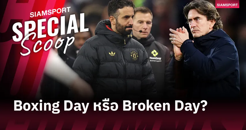 Boxing Day หรือ Broken Day? แมนยู-สเปอร์ส ฟอร์มพังรับเทศกาลคริสต์มาส