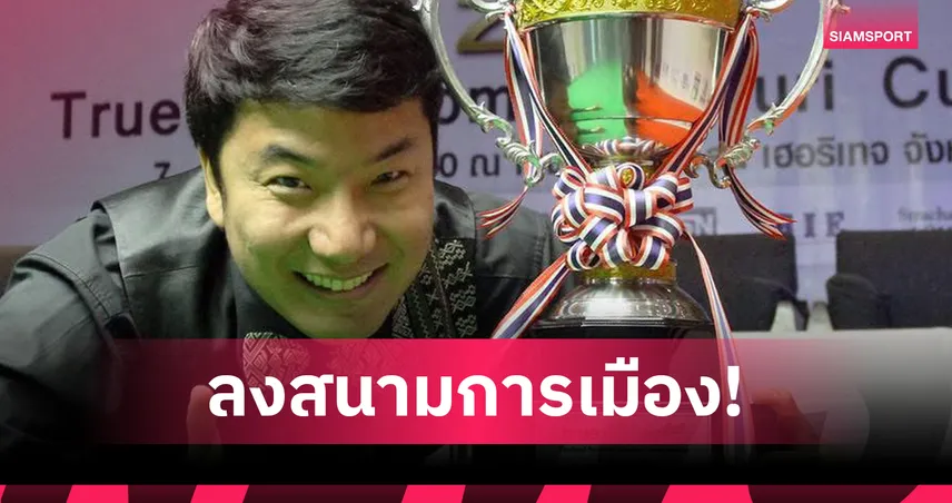 ฮือฮา! “บิ๊ก สระบุรี” อรรถสิทธิ์ มหิทธิ ลงสมัคร สส. พรรคประชาชน  