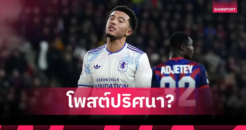 สื่อถึงอะไร? ซานโช่ โพสต์ปริศนา อนาคตกับ แอสตัน วิลล่า ยังคลุมเครือ