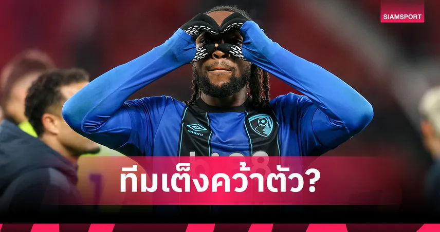 ลิเวอร์พูล-แมนยู หรือ แมนซิตี้? ส่องเรตทีมใหม่ เซเมนโย่ 