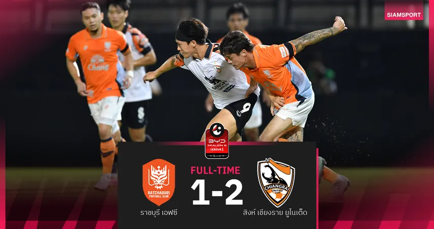 สิงห์ เชียงราย แซงหั่น ราชบุรี สุดมันส์ 2-1 ศึก BYD SEALION 6 ลีกหนึ่ง 