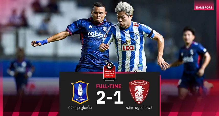 บีจี ปทุม เฉือน พลังกาญจน์ เข้าวิน 2-1 แซงรั้งที่3 ศึกBYD SEALION 6 ลีกหนึ่ง 