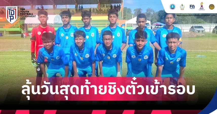เดือดทุกรุ่น! ศึก TDP Youth คลัสเตอร์ 9 ปัตตานี พีระยานาวินฯ เฮ U15-U17