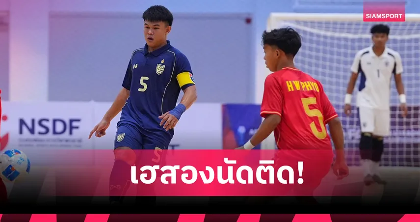 ฟุตซอลไทย U16 อัดเมียนมา 4-0 เก็บ 6 แต้มเต็ม นำจ่าฝูงศึกอาเซียน