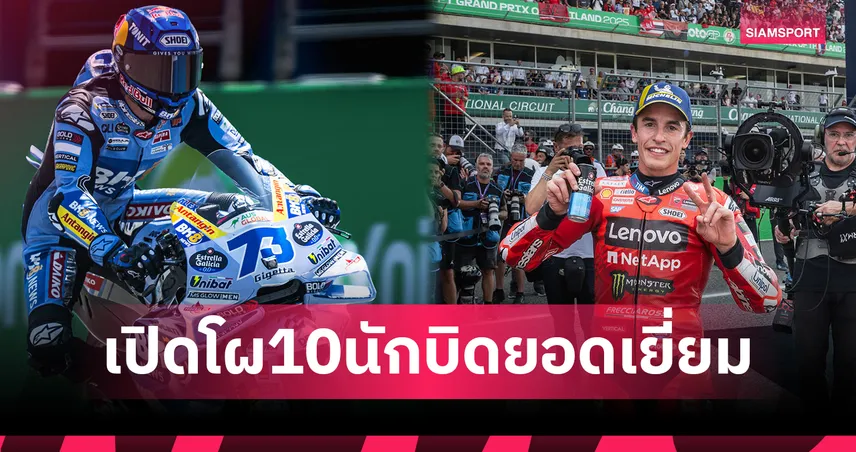 เปิดโผ 10 นักบิดยอดเยี่ยม โมโต จีพี 2025 มาร์ค มาร์เกซ ทวงบัลลังก์แชมป์โลกสมัย 7