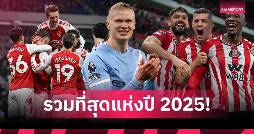 รวมที่สุดแห่งปีพรีเมียร์ลีก หลังผ่าน 17 นัดแรกฤดูกาล 2025/26 