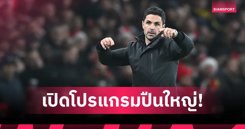 อาร์เซน่อล มุ่งหน้าคว้า4แชมป์! เช็กโปรแกรมชุกปืนใหญ่เดือนครึ่งเตะ12แมตช์