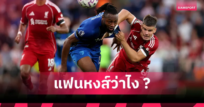 หวั่นซ้ำรอย เคอร์เคซ! อดีตแข้งชี้ ลิเวอร์พูล มีเฮงพลาดได้ตัว เซเมนโย่