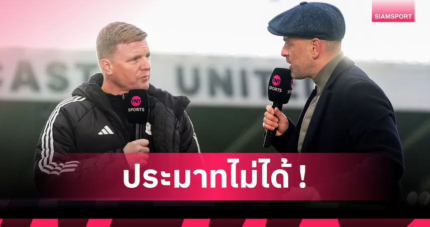 แมนยู พบ นิวคาสเซิ่ล! เอ็ดดี้ ฮาว อวยผีแดงแข็งแกร่งขึ้นชัดเจน