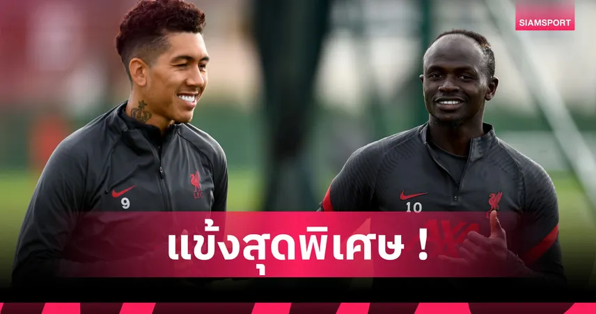 ยกให้คนเดียว! มาเน่ เผยเหตุผลมีเสื้อ ฟีร์มิโน่ ตัวเดียวแขวนไว้ที่บ้าน