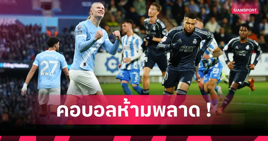 เรอัล มาดริด ยืนหนึ่ง! เปิดอันดับ 20 สโมสร "มูลค่าทีมสูงสุดในโลก"  