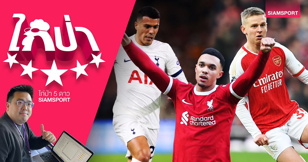 ทำไม 'inverted full back' ถึงกำลังนิยม