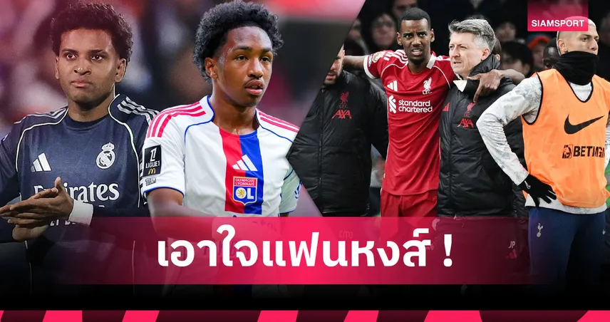 เซเมนโย่ หลุดมือ! เทียบฟอร์ม3แข้ง ลิเวอร์พูล เล็งคว้าหลัง อิซัก เดี้ยง