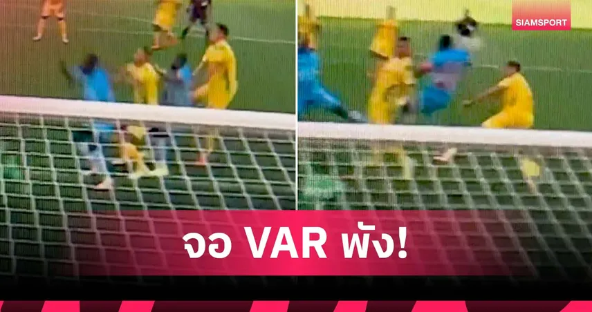 จอ VAR พัง! คัพ ออฟ เนชั่นส์ วุ่น กรรมการชวดเปลี่ยนคำตัดสินเกม ดีอาร์ คองโก