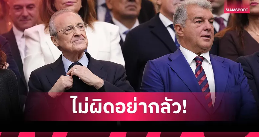 ถ้าไม่ผิดก็อย่าป๊อด! เรอัล มาดริด ท้า บาร์เซโลน่า เปิดบัญชีพิสูจน์คดีซื้อกรรมการ