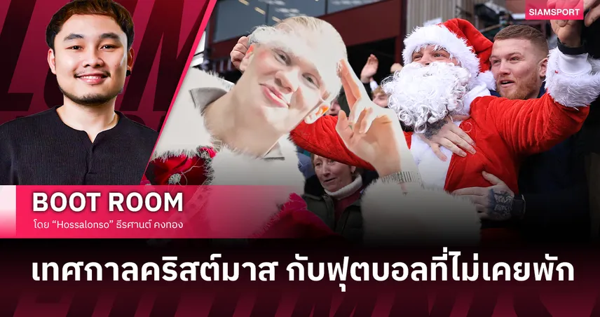 ทำไมคริสต์มาสของ อังกฤษ ต้องมีฟุตบอล