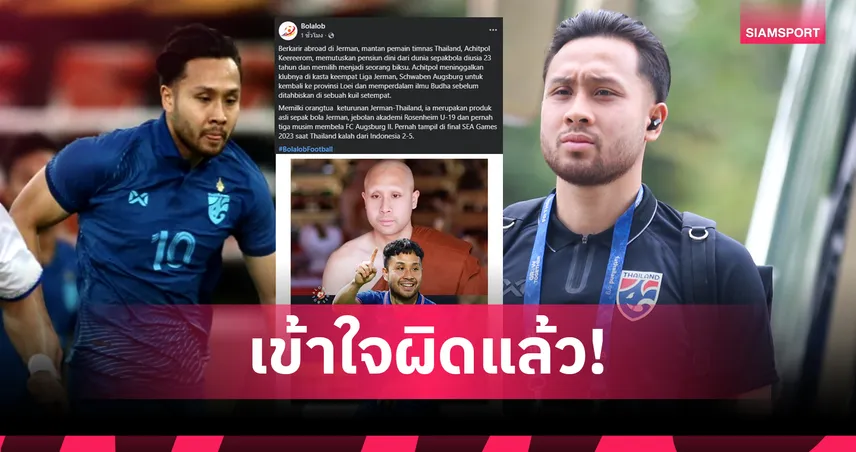 ยังไม่เลิก! สื่ออินโดฯตีข่าว อชิตพล คีรีรมย์ แขวนสตั๊ดหันสู่ทางธรรมในวัย 23 ปี