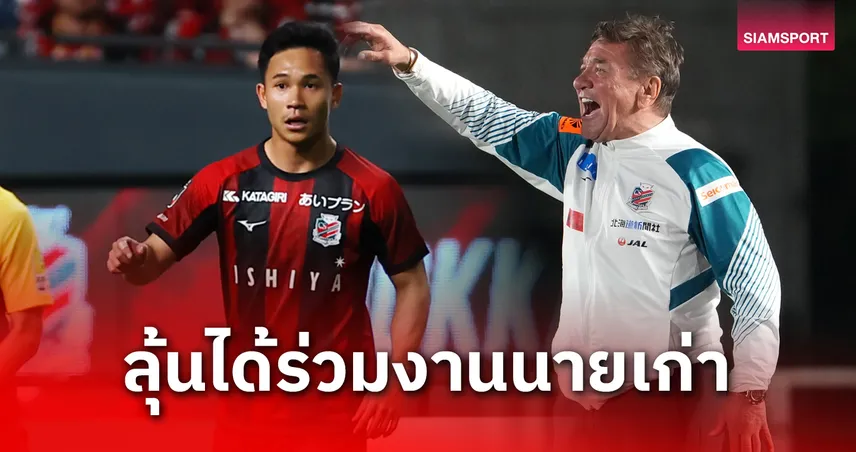 สื่อญี่ปุ่นตีข่าว! “มิช่า” จ่อดึง 4 ศิษย์รักเสริมทัพนาโกย่า “สุภโชค” ตัวเต็งเบอร์หนึ่ง