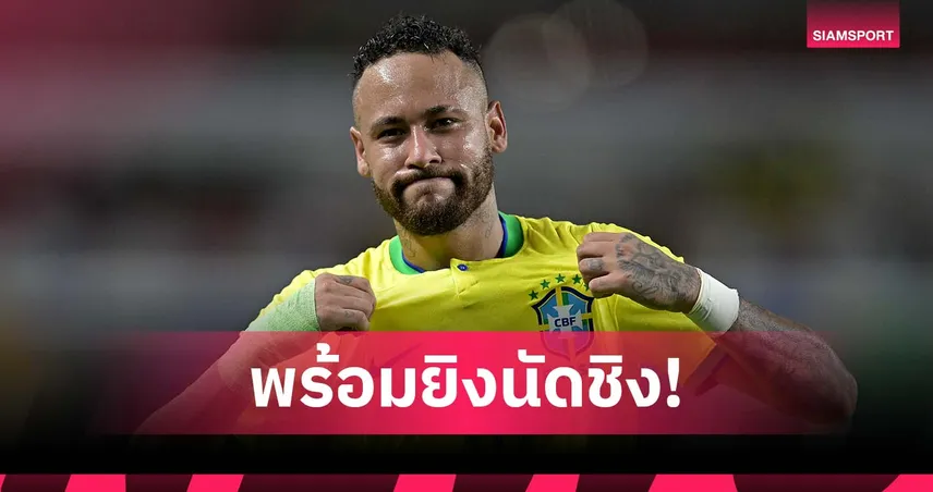 เรียกผมเถอะ! เนย์มาร์ ลั่นพร้อมยิงนัดชิง ฟุตบอลโลก 2026 ให้บราซิล